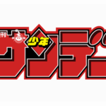 サンデー「週の発行部数が20万切りました…」→こいつが復活する方法