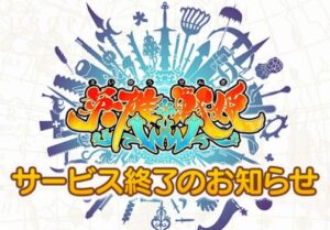 DMMの人気ブラウザゲー『英雄＊戦姫ＷＷ』、とんでもない理由でサービス終了を発表