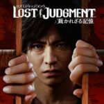 『ロストジャッジメント』はここ最近のゲームで一番メッセージ性が強いと思う