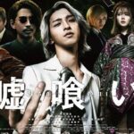 【悲報】映画『嘘喰い』、興収3億未満の大爆死