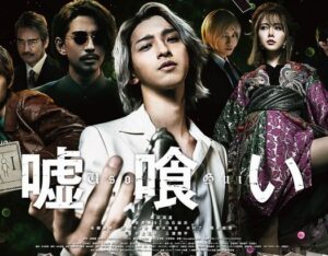 【悲報】映画『嘘喰い』、興収3億未満の大爆死