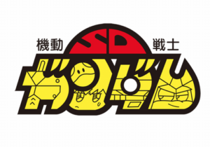 SDガンダムとかいう謎のコンテンツあるやん？