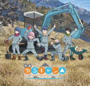 『ゆるキャン△』の映画、社会人編だった