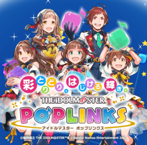 【悲報】『アイドルマスター ポップリンクス』、サービス終了