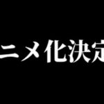 よく漫画とかがアニメ化したらファンがめっちゃ喜ぶけどさ、見たことある話がアニメになるだけやん