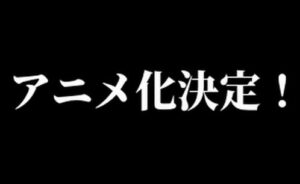 よく漫画とかがアニメ化したらファンがめっちゃ喜ぶけどさ、見たことある話がアニメになるだけやん
