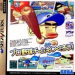 昔セガサターンにあった『プロ野球チームもつくろう!』って知ってる？