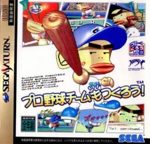 昔セガサターンにあった『プロ野球チームもつくろう!』って知ってる？