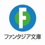 【悲報】ライトノベルの覇権だった富士見ファンタジア文庫さん、もう代表作がなくて咽び泣く