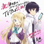 【朗報】スマホ太郎、TVアニメ２期決定ｗｗｗ