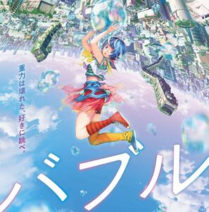 【悲報】なんJ公認アニメ映画『バブル』、とんでもない評価になってしまうｗｗｗ