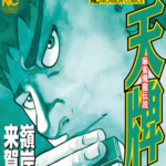 麻雀漫画『天牌』の原作者が亡くなる