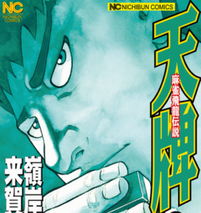 麻雀漫画『天牌』の原作者が亡くなる