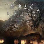 【レトロチカ】実写ゲームがなぜ売れないのか真面目に考察するスレ【街】