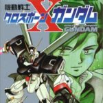 『機動戦士クロスボーン・ガンダム』とかいう何故かアニメ化されない作品www