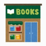 【悲報】本屋「アマゾンを不便にすれば、本屋に人は戻る。送料無料を規制しろ！」