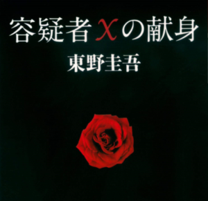 『容疑者Ｘの献身』を見て思ったんやけど