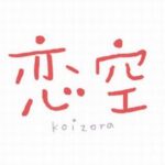 伝説のケータイ小説『恋空』について覚えていることｗｗｗ