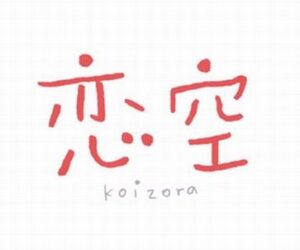 伝説のケータイ小説『恋空』について覚えていることｗｗｗ