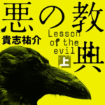 『悪の教典』とかいうとんでもない犯罪映画