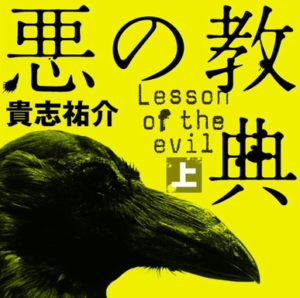 『悪の教典』とかいうとんでもない犯罪映画