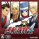 逆転裁判エアプ「4はクソ！シリーズで1番つまらないゲーム！」