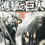 『進撃の巨人』とかいう1巻から33巻まで面白すぎる漫画