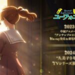 『響け！ユーフォニアム』久美子3年生編のTVアニメが2024年放送決定