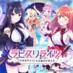 アイドルソシャゲ『ラピスリライツ 』、サービス終了