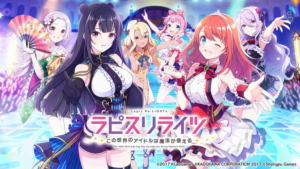 アイドルソシャゲ『ラピスリライツ 』、サービス終了
