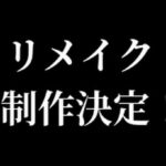 信者「このゲームリメイク出せ!続編出せ!😡」