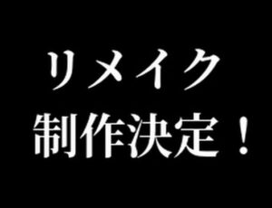 信者「このゲームリメイク出せ！続編出せ！😡」
