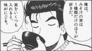 山岡士郎「味噌汁の具は1種類だけにすべき」「いくつも入れると味が濁る」