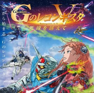 劇場版が完結した『ガンダム Gのレコンギスタ』を語るスレ【ネタバレ要素あり】