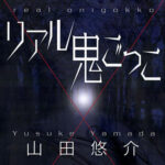 中学生ワイ「山田悠介って人の小説面白いなぁ!」