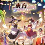 東方アルカディアレコード、本気を出しただけで圧倒的1位になってしまう！