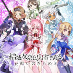 『結城友奈は勇者である 花結いのきらめき』(ゆゆゆい)、サービス終了