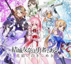 『結城友奈は勇者である 花結いのきらめき』(ゆゆゆい)、サービス終了