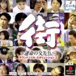 『街～運命の交差点～』とかいう怪作神ゲー