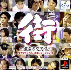 『街～運命の交差点～』とかいう怪作神ゲー