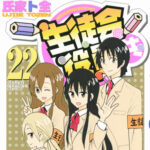 『生徒会役員共』というしょうもない下ネタだけで10年以上連載した漫画