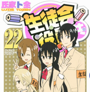 『生徒会役員共』というしょうもない下ネタだけで10年以上連載した漫画