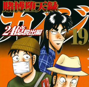 カイジというお前らが好きだった漫画の近況を報告する