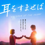 【悲報】実写版『耳をすませば』、公開初週から謎の映画に負けてしまう