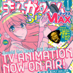 【悲報】まんがタイムきららMAX、ガチのマジでどこにも売ってない