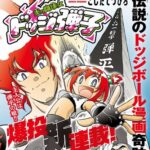 『ドッジ弾平』の娘が主人公の『ドッジ弾子』が連載開始！