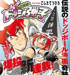 『ドッジ弾平』の娘が主人公の『ドッジ弾子』が連載開始！