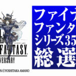 【悲報】ファイナルファンタジー総選挙、誰も知らないキャラが1位を取ってしまう…