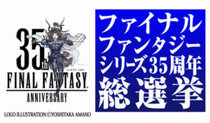 【悲報】ファイナルファンタジー総選挙、誰も知らないキャラが1位を取ってしまう…