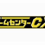 ゲームセンターCX、最近おもろい